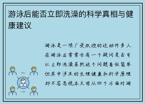 游泳后能否立即洗澡的科学真相与健康建议