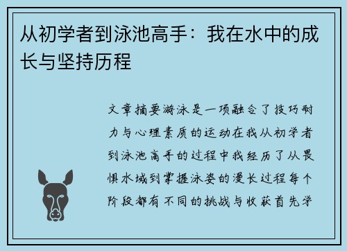 从初学者到泳池高手：我在水中的成长与坚持历程