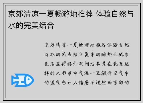 京郊清凉一夏畅游地推荐 体验自然与水的完美结合