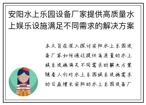 安阳水上乐园设备厂家提供高质量水上娱乐设施满足不同需求的解决方案