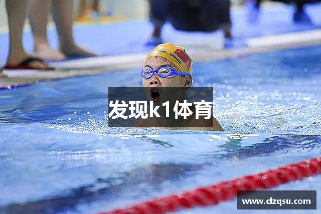 发现k1体育